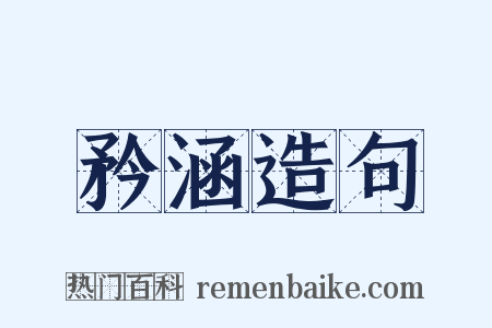矜涵造句是什么意思的图片